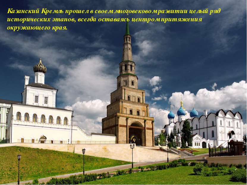 Казанский Кремль прошел в своем многовековом развитии целый ряд исторических ...