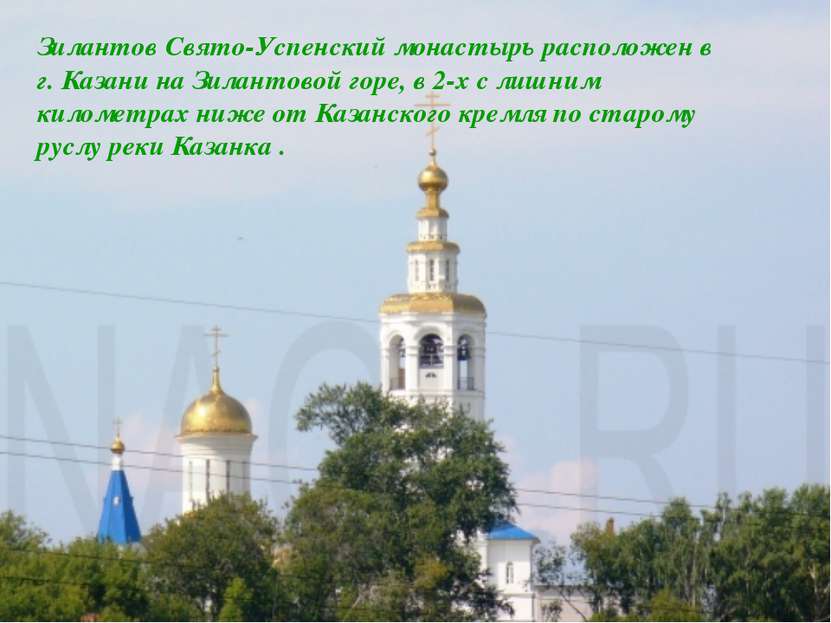 Зилантов Свято-Успенский монастырь расположен в г. Казани на Зилантовой горе,...