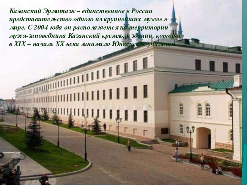 Казанский Эрмитаж – единственное в России представительство одного из крупней...