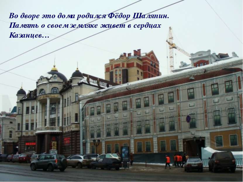 Во дворе это дома родился Фёдор Шаляпин. Память о своем земляке живет в сердц...