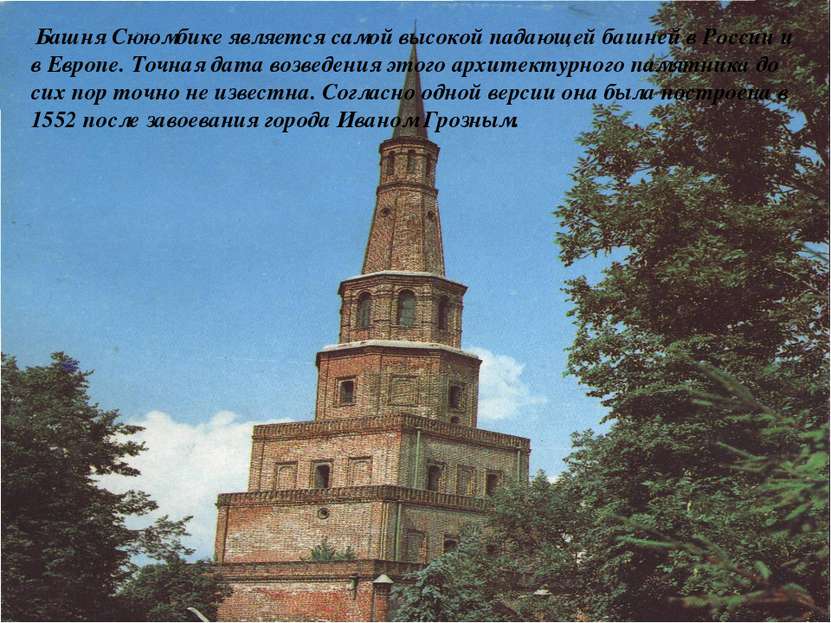 Башня Сююмбике является самой высокой падающей башней в России и в Европе. То...