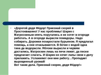 «Дорогой дядя Фёдор! Приезжай скорей в Простоквашино! У нас проблемы! Шарик с...