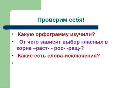 Проверим себя! Какую орфограмму изучили? От чего зависит выбор гласных в корн...