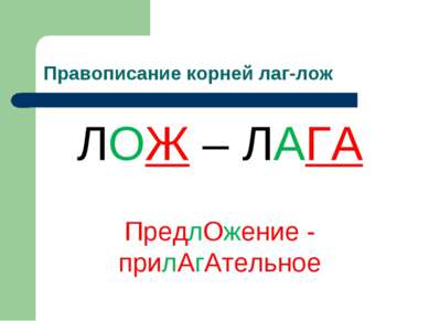 Правописание корней лаг-лож ЛОЖ – ЛАГА ПредлОжение - прилАгАтельное