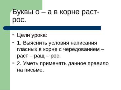 Буквы о – а в корне раст-рос. Цели урока: 1. Выяснить условия написания гласн...