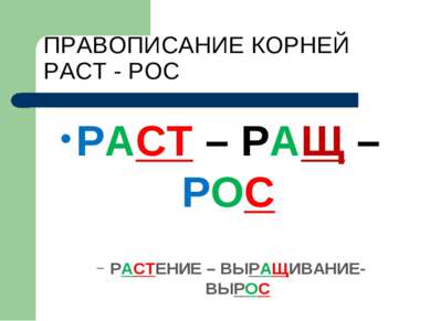 ПРАВОПИСАНИЕ КОРНЕЙ РАСТ - РОС РАСТ – РАЩ – РОС РАСТЕНИЕ – ВЫРАЩИВАНИЕ- ВЫРОС