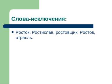 Слова-исключения: Росток, Ростислав, ростовщик, Ростов, отрасль.