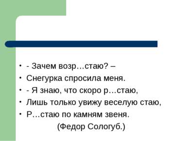 - Зачем возр…стаю? – Снегурка спросила меня. - Я знаю, что скоро р…стаю, Лишь...