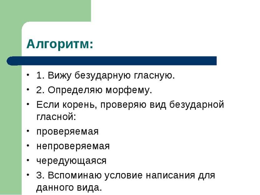 Алгоритм: 1. Вижу безударную гласную. 2. Определяю морфему. Если корень, пров...