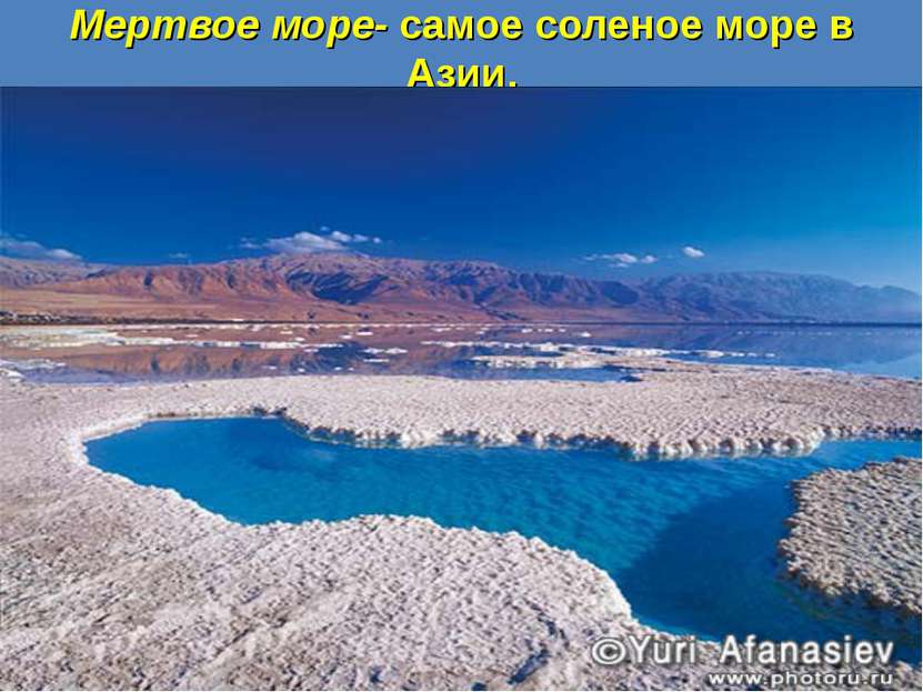 Мертвое море- самое соленое море в Азии.