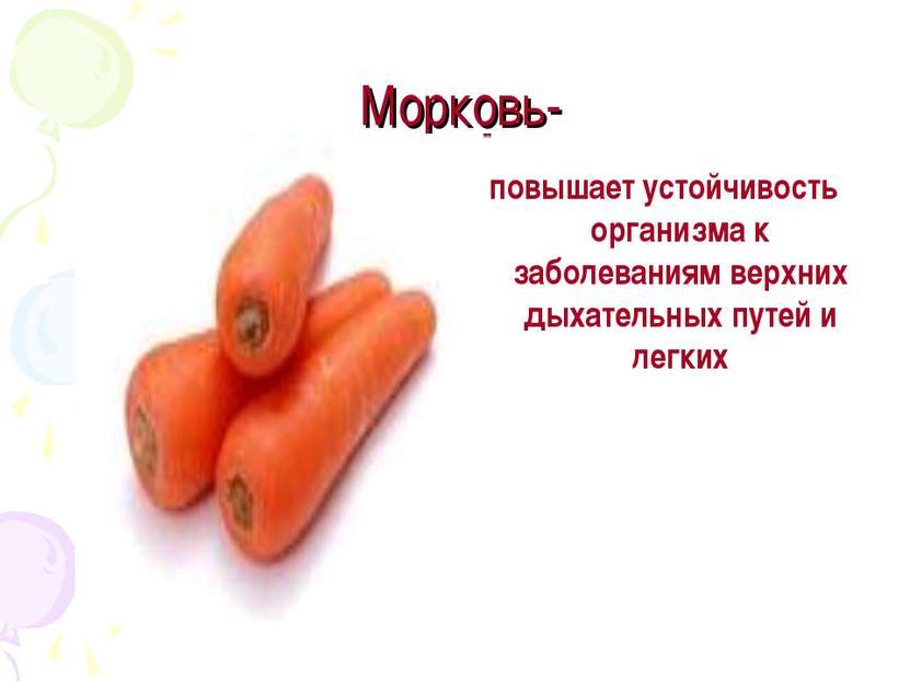 Морковь- повышает устойчивость организма к заболеваниям верхних дыхательных п...