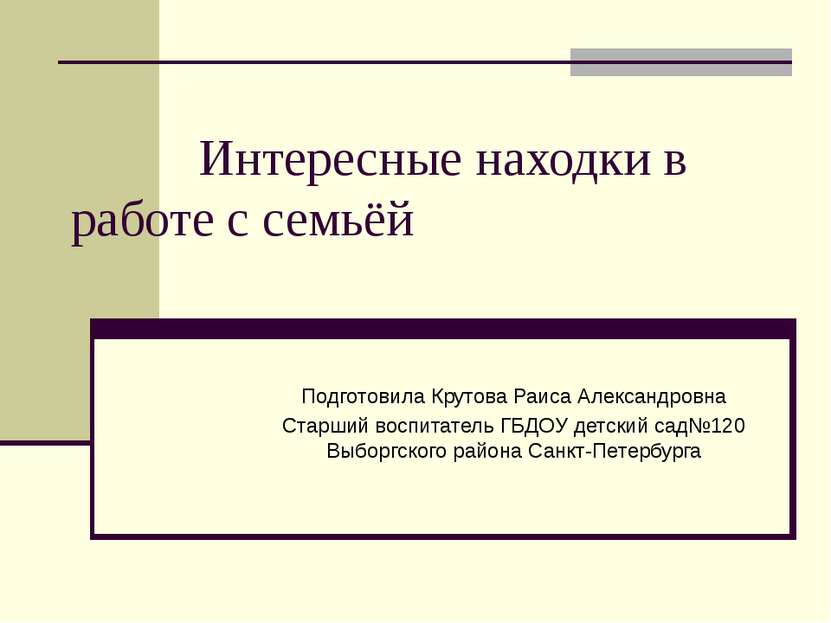 Интересные находки в работе с семьёй Подготовила Крутова Раиса Александровна ...