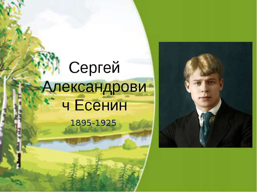 1895-1925 Сергей Александрович Есенин