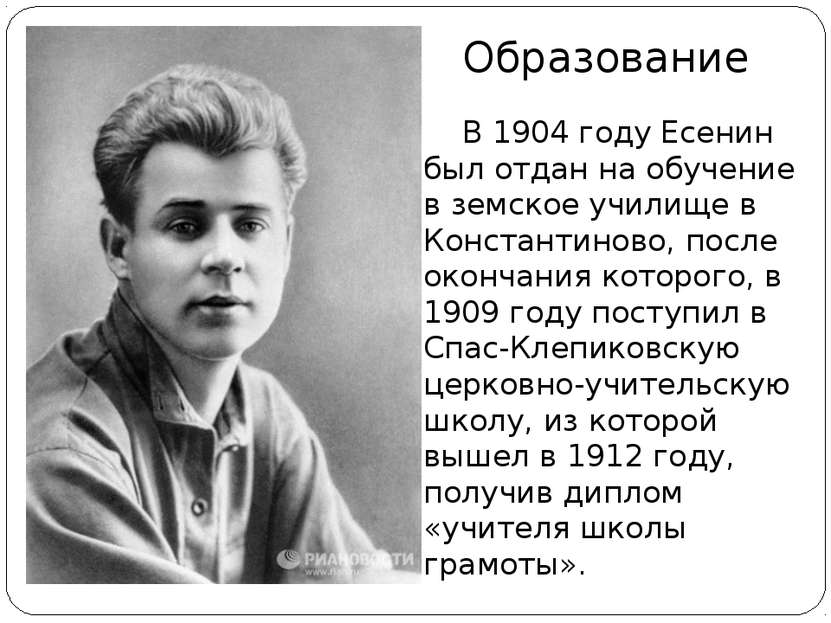 В 1904 году Есенин был отдан на обучение в земское училище в Константиново, п...