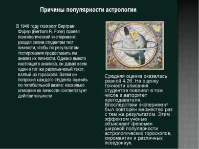 Причины популярности астрологии В 1948 году психолог Бертрам Форер (Bertram R...