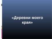 Деревни моего края