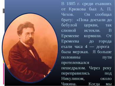 В 1885 г. среди ехавших от Крюкова был А. П. Чехов. Он сообщал брату: «Пока д...
