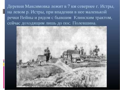 Деревня Максимовка лежит в 7 км севернее г. Истры, на левом р. Истры, при впа...