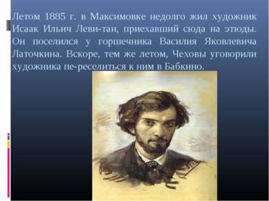 Летом 1885 г. в Максимовке недолго жил художник Исаак Ильич Леви тан, приехав...