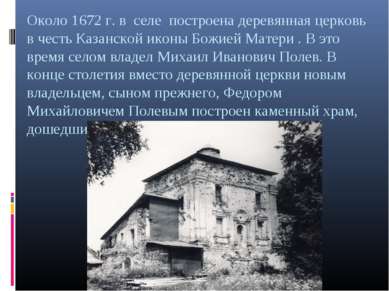 Около 1672 г. в селе построена деревянная церковь в честь Казанской иконы Бож...