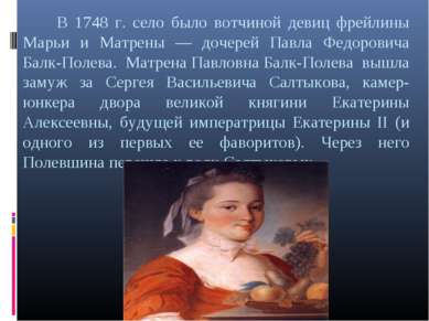 В 1748 г. село было вотчиной девиц фрейлины Марьи и Матрены — дочерей Павла Ф...