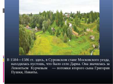 В 1584—1586 гг. здесь, в Сурожском стане Московского уезда, находилась пустош...
