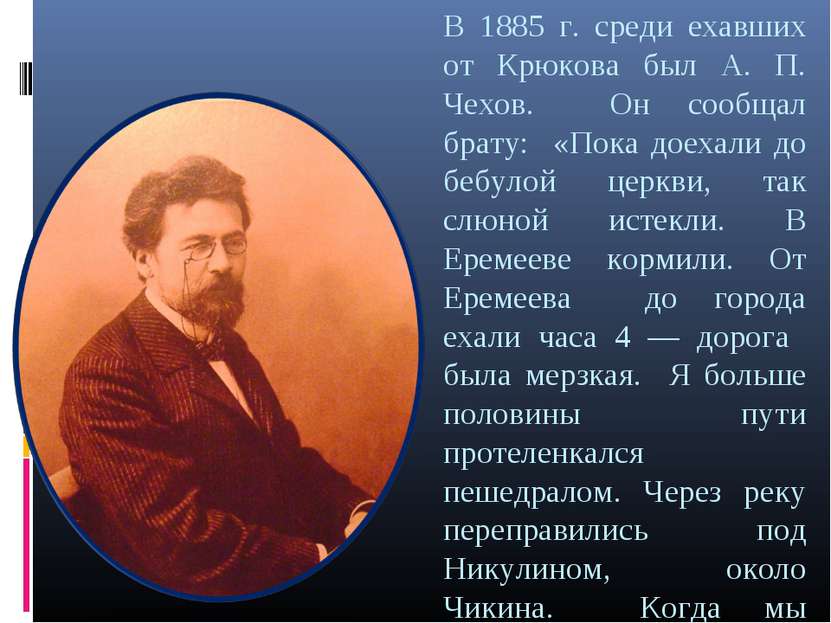 В 1885 г. среди ехавших от Крюкова был А. П. Чехов. Он сообщал брату: «Пока д...