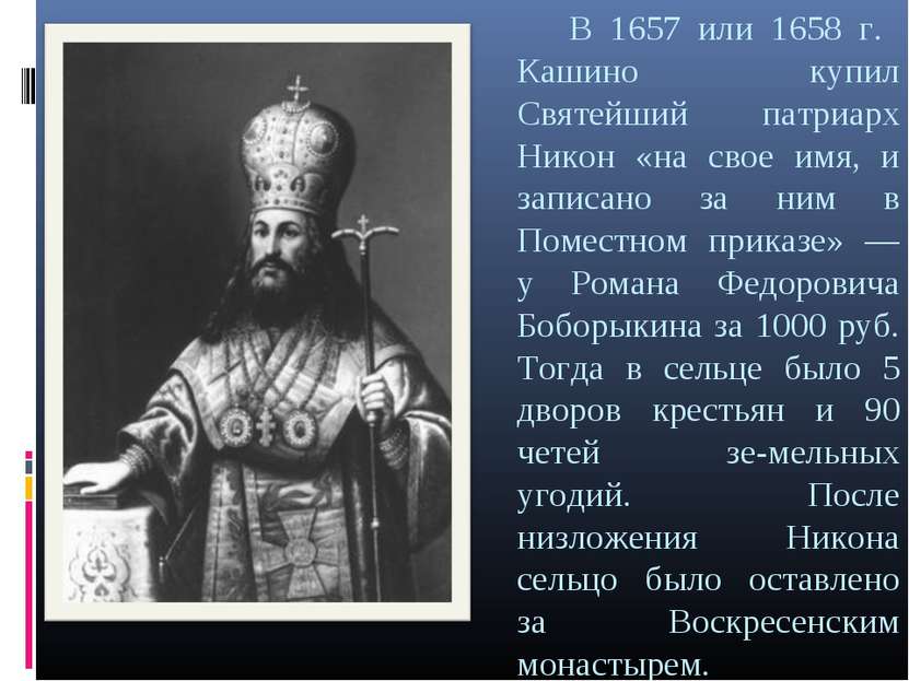 В 1657 или 1658 г. Кашино купил Святейший патриарх Никон «на свое имя, и запи...