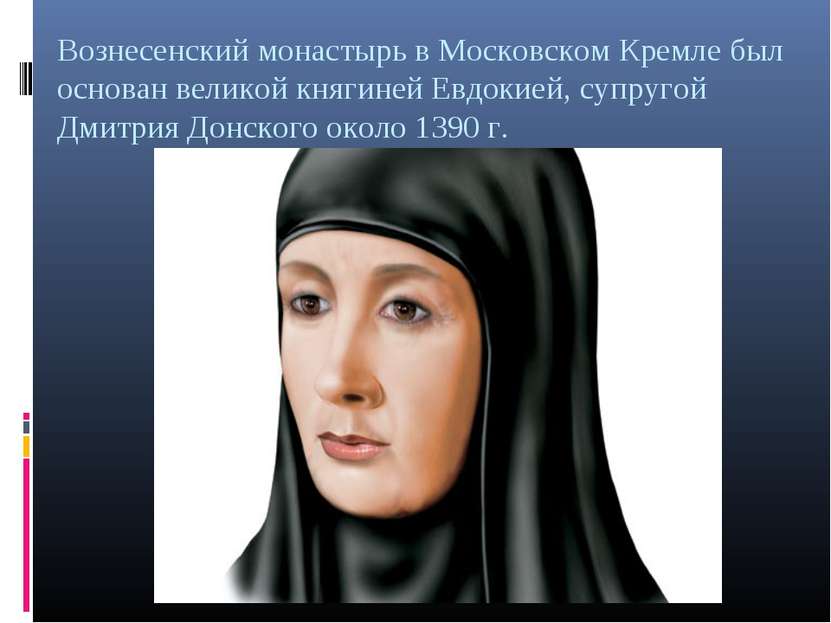 Вознесенский монастырь в Московском Кремле был основан великой княгиней Евдок...