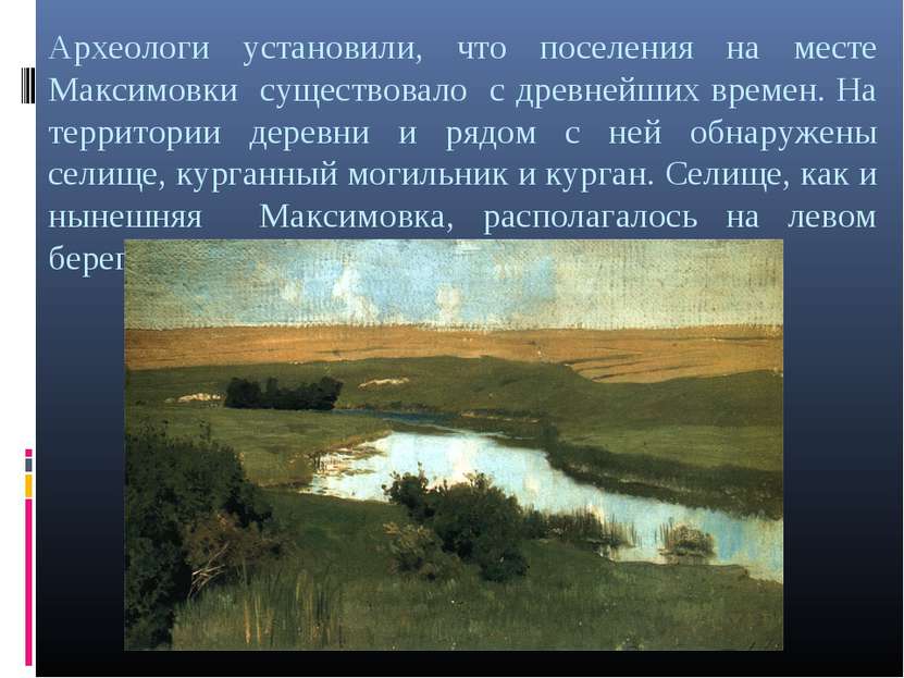 Археологи установили, что поселения на месте Максимовки существовало с древне...