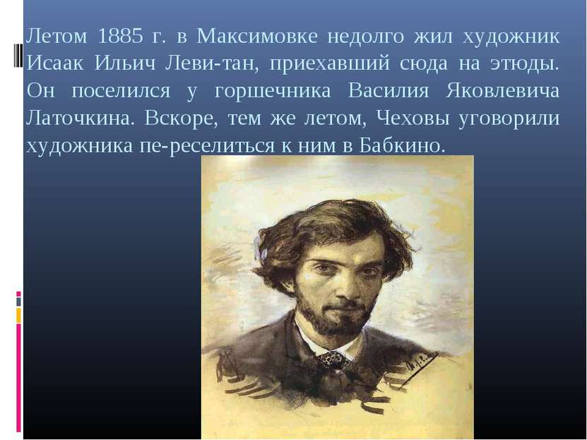 Летом 1885 г. в Максимовке недолго жил художник Исаак Ильич Леви тан, приехав...