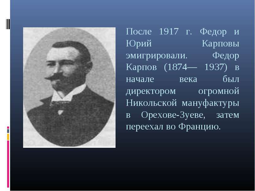 После 1917 г. Федор и Юрий Карповы эмигрировали. Федор Карпов (1874— 1937) в ...