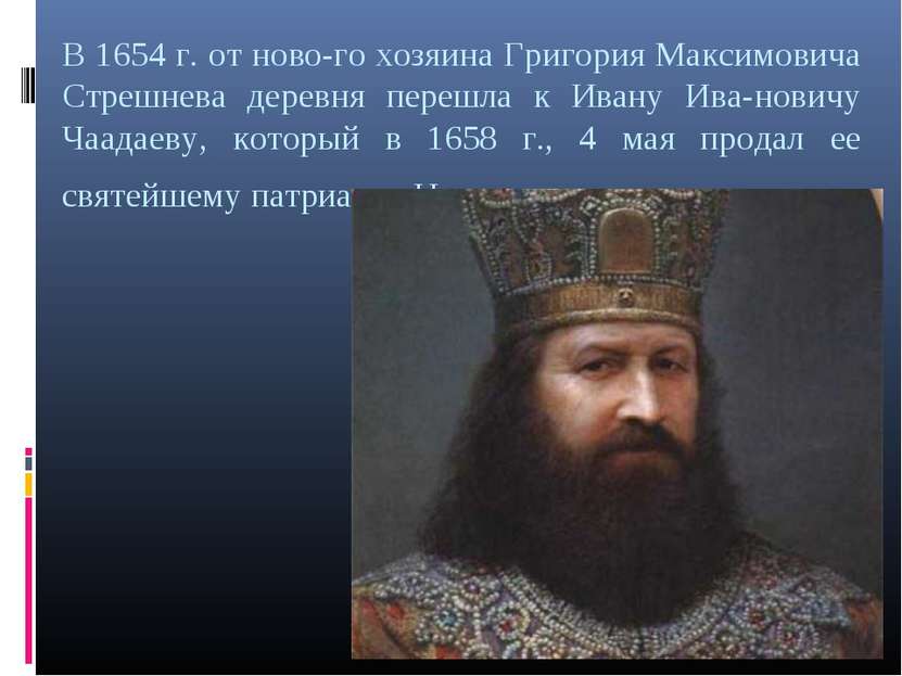 В 1654 г. от ново го хозяина Григория Максимовича Стрешнева деревня перешла к...