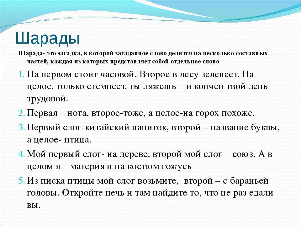 Значение слова загадывать. Шарады по русскому языку 8 класс с ответами. Шарада.