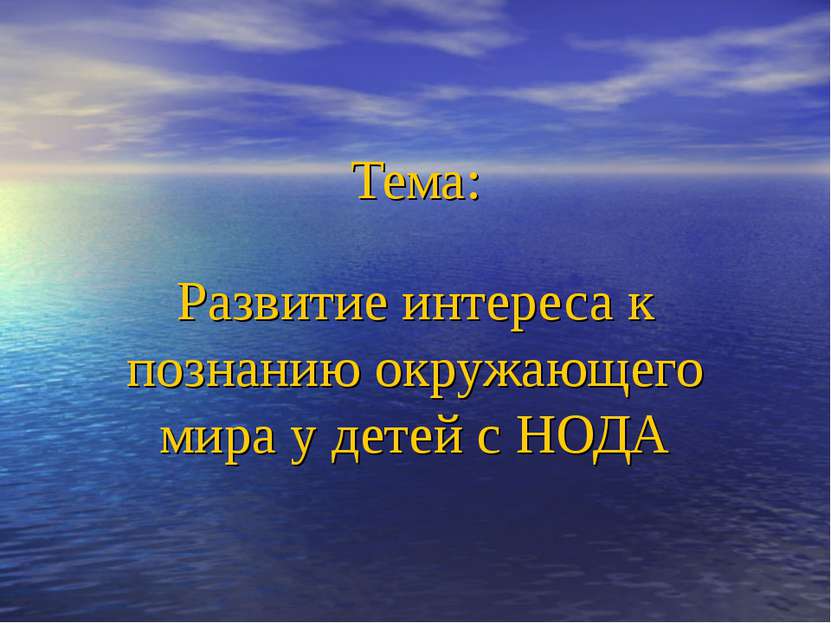 Тема: Развитие интереса к познанию окружающего мира у детей с НОДА