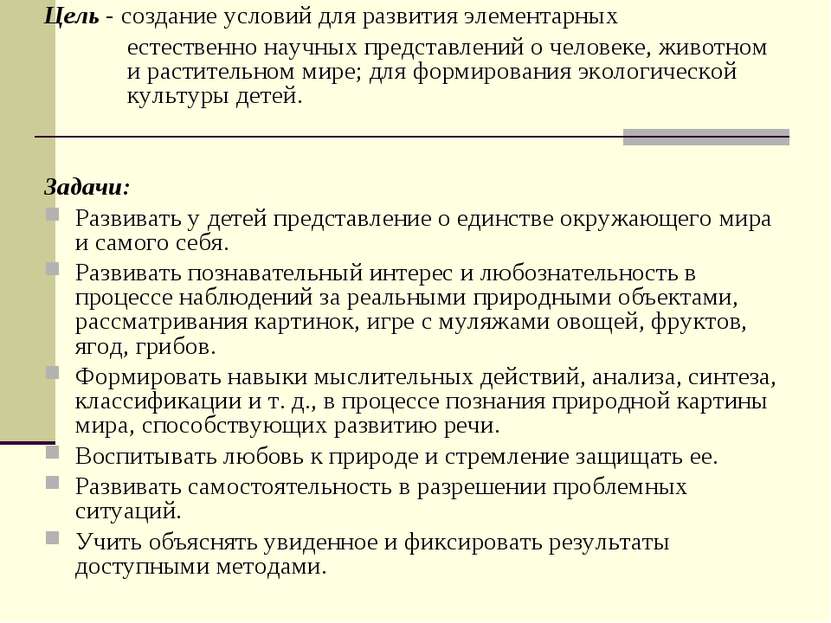 Цель - создание условий для развития элементарных естественно научных предста...