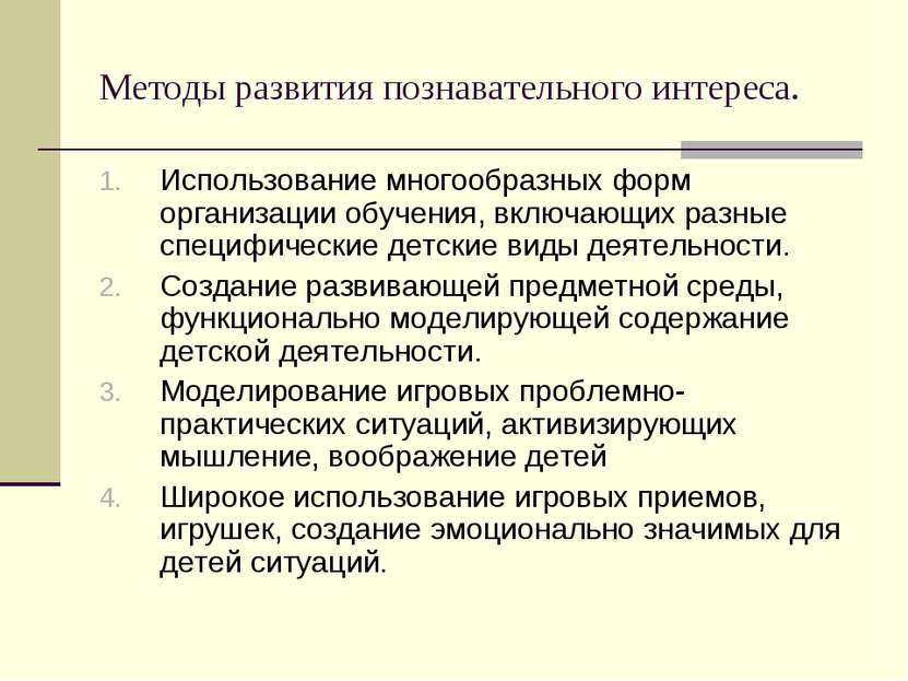 Методы развития познавательного интереса. Использование многообразных форм ор...