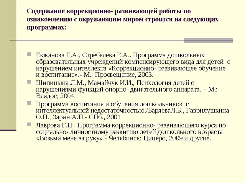 Содержание коррекционно- развивающей работы по ознакомлению с окружающим миро...