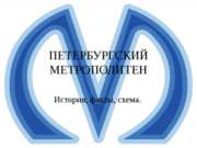 Петербургский метрополитен. История, факты, схема