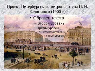 Проект Петербургского метрополитена П. И. Балинского (1900-е)