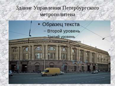 Здание Управления Петербургского метрополитена