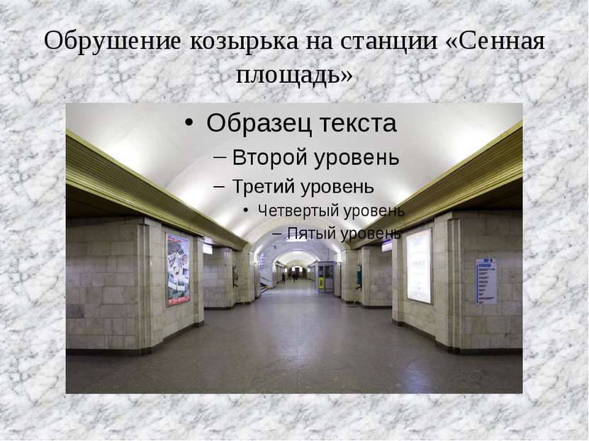 Обрушение козырька на станции «Сенная площадь»