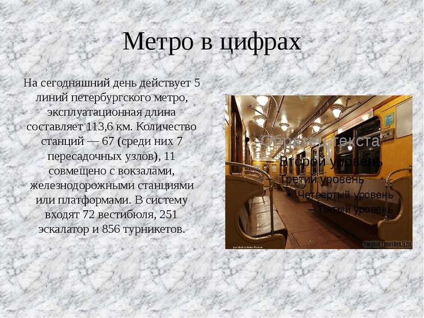 Метро в цифрах На сегодняшний день действует 5 линий петербургского метро, эк...