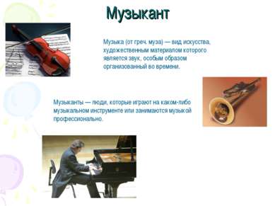 Музыкант Музыканты — люди, которые играют на каком-либо музыкальном инструмен...