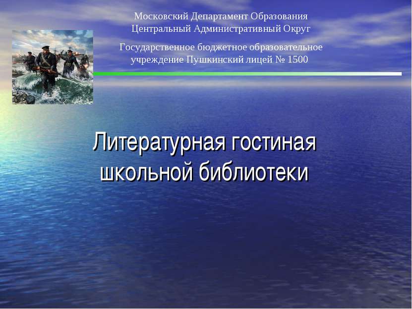 . Литературная гостиная школьной библиотеки Московский Департамент Образовани...