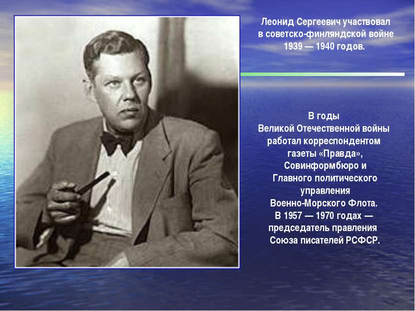 . Леонид Сергеевич участвовал в советско-финляндской войне 1939 — 1940 годов....