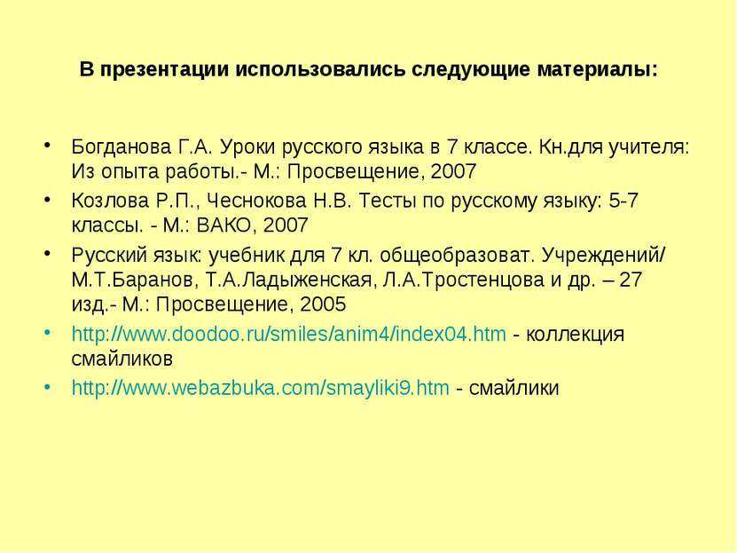 В презентации использовались следующие материалы: Богданова Г.А. Уроки русско...