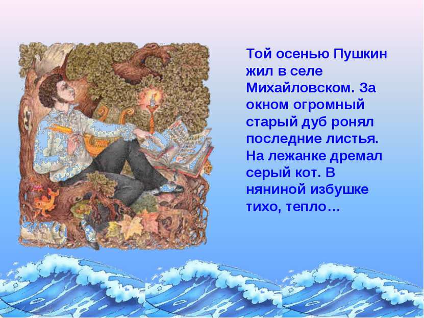 Той осенью Пушкин жил в селе Михайловском. За окном огромный старый дуб ронял...
