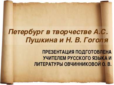 Петербург в творчестве А.С. Пушкина и Н. В. Гоголя ПРЕЗЕНТАЦИЯ ПОДГОТОВЛЕНА У...