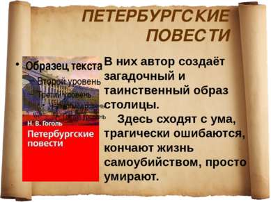 ПЕТЕРБУРГСКИЕ ПОВЕСТИ В них автор создаёт загадочный и таинственный образ сто...